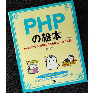 PHPの絵本 改訂第2版｜r-books