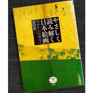 やさしく読み解く日本絵画-雪舟から広重まで ビジュアルブック本の商品画像