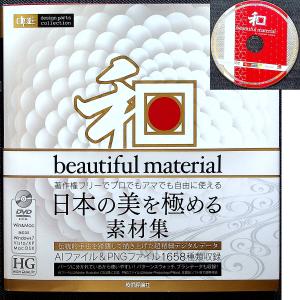 和風デザインパーツ素材集『和 beautiful material』DVD付｜r-books