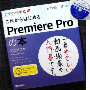 これからはじめるPremiere Pro の本 [CC対応版]｜r-books