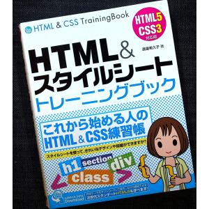HTML&スタイルシート トレーニングブック HTML5+CSS3対応版｜r-books