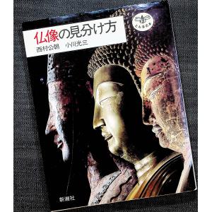仏像の見分け方 (とんぼの本)｜r-books