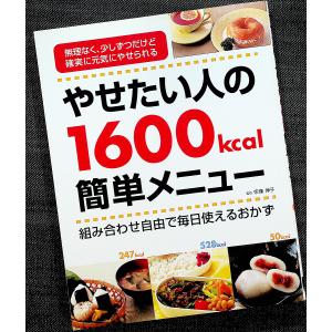 やせたい人の1600kcal簡単メニュー