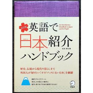 英語で日本紹介ハンドブック [改訂版]｜日本人 暮らし 日本文化 日本語/英語対訳ガイド 国内世界遺産 通訳ガイド 通訳案内士｜r-books