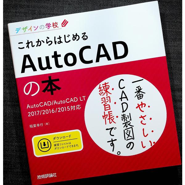 これからはじめるAutoCADの本 [AutoCAD/AutoCAD LT 2017/2016/20...