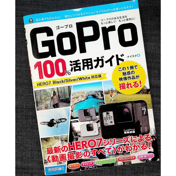 GoPro 100%活用ガイド｜HERO7 操作ガイド 使い方 機能ガイド 設定 撮影テクニック 動...