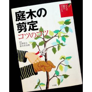 庭木の剪定コツのコツ｜樹木 花木 剪定ガイド 基礎知識 樹種別 道具 切る場所 切り方 針葉樹 広葉樹 落葉樹 基本用語｜r-books