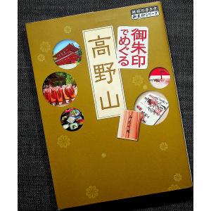 御朱印でめぐる高野山-地球の歩き方｜旅行ガイド 御朱印巡り旅プラン エリアマップ 見どころ 宿坊 精進料理 おみやげ グルメ｜r-books