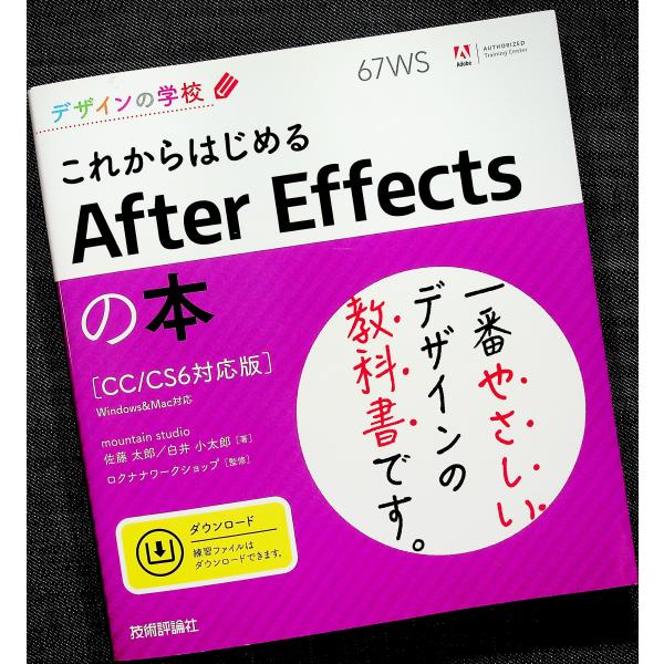 これからはじめるAfter Effectsの本[CC/CS6対応]｜動画編集ソフト 操作ガイド 使い...