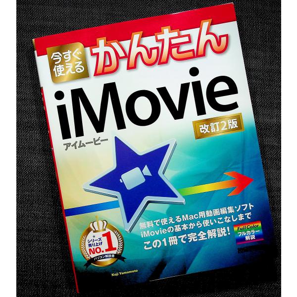 今すぐ使えるかんたんiMovie｜映像編集ソフト 改訂2版 使い方 基本操作 便利な編集テクニック ...