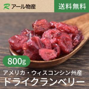 ドライクランベリー(ハーフ) 800g【送料無料】アメリカウィスコンシン州産 無着色 無保存料 まるごと★ チャック付き（アール物産）