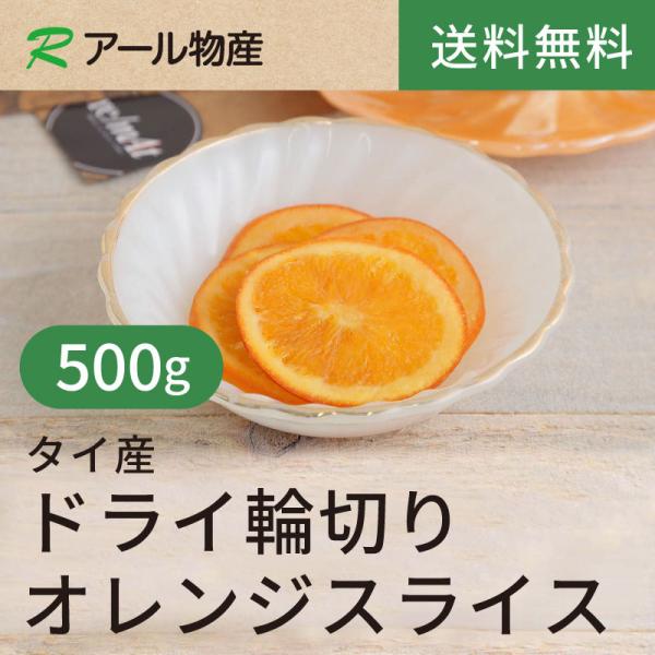 ドライ輪切りオレンジスライス500g【送料無料】タイ産 豊富な食物繊維やカリウム、ビタミンAで栄養バ...