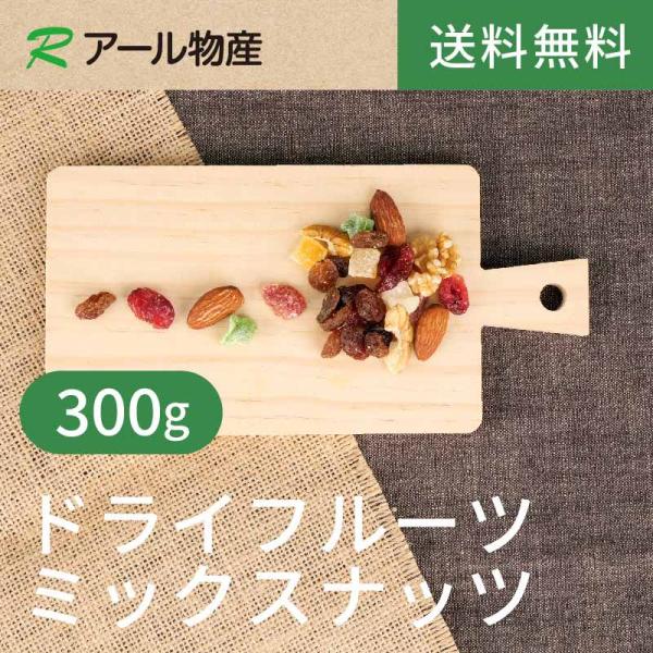 ドライフルーツミックスナッツ300g【送料無料】 チャック付き（アール物産）