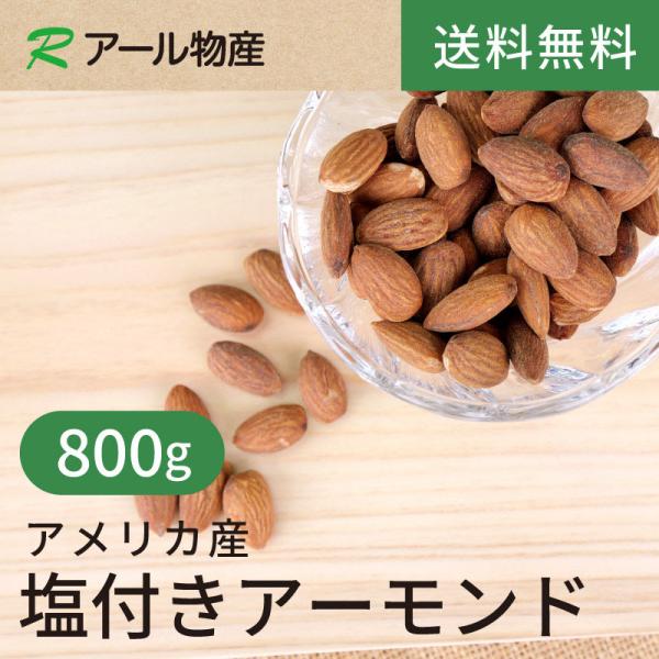 塩付きアーモンド800g【送料無料】アメリカ産 チャック付き（アール物産）