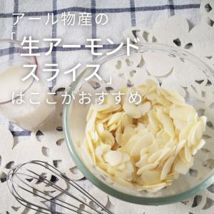 生アーモンドスライス【添加物不使用・食塩不使用...の詳細画像3
