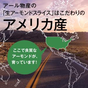 生アーモンドスライス【添加物不使用・食塩不使用...の詳細画像5