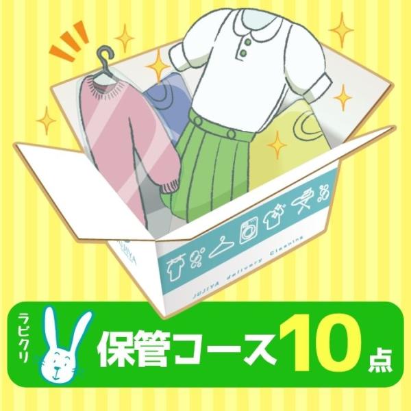 クリーニング　宅配　詰め放題　最大9ヶ月長期保管コース　10点パック