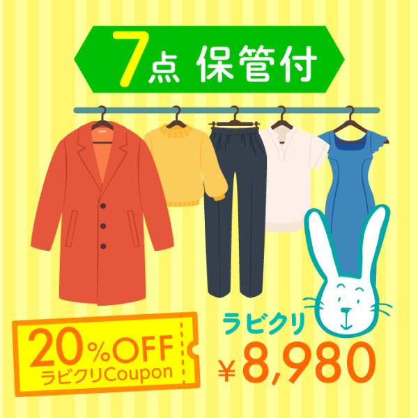 【11日　12日はポイント5倍】クリーニング　宅配　詰め放題　最大9ヶ月長期保管コース　7点パック　...