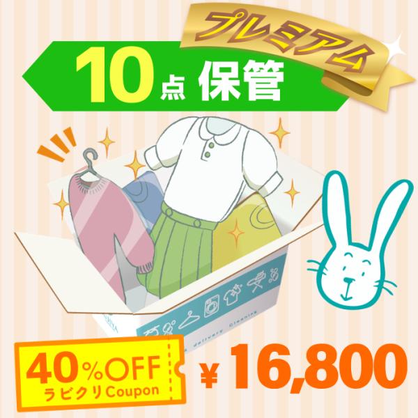 クリーニング　保管　宅配　詰め放題　最大１０ヶ月長期保管/最高品質プレミアムコース　10点パック
