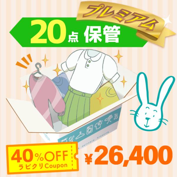 クリーニング　保管　宅配　詰め放題　最大１０ヶ月長期保管/最高品質プレミアムコース　20点パック