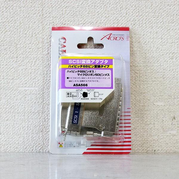 ASA566 ACROS SCSI変換アダプタ ハイピッチ68P オス/マイクロリボン50P メス【...