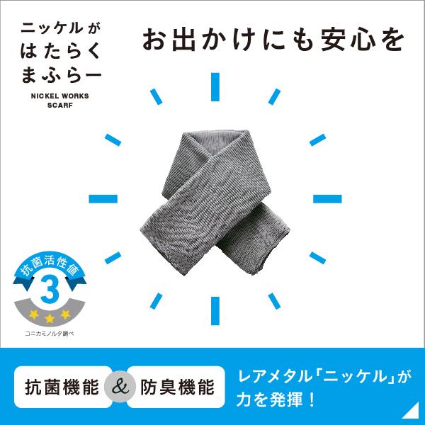 ニッケルがはたらくまふらー マフラー 抗菌 抗ウィルス 受験生 医療関係者 風邪予防 格子柄 or ...