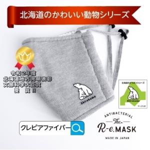 マスク 抗菌 シロクマ 日本製 抗ウィルス 洗える３層 R-e