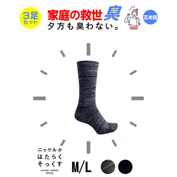 靴下 ソックス 蒸れない 消臭 防臭 サラサラ 五本指 ３足セット ニッケル 抗菌 水虫 ビジネス ...