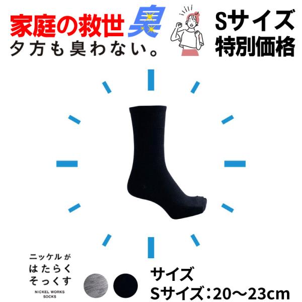 【Sサイズ大特価】 消臭 靴下 メンズ レディース キッズ 抗菌 防臭 レギュラー丈 ソックス 蒸れ...