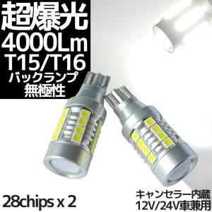 超爆光 4000ルーメン T15 T16 兼用 LED バックランプ ホワイト発光 無極性 警告灯キャンセラー内蔵 2個セット リバースランプ｜r-field