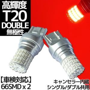 高輝度 LED T20 レッド ダブル/シングル兼用 12V車専用 車検対応 7440/7443 赤色 テールランプ ブレーキランプ ストップランプ テールライト｜r-field