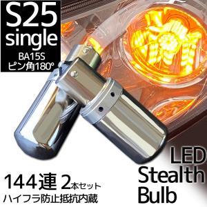 LED S25 BA15s ピン角180° 平行ピン ステルス ウインカーバルブ シングル 12V車用 アンバー オレンジ キャンセラー内蔵 ハイフラ防止抵抗内蔵 ウィンカー 2個