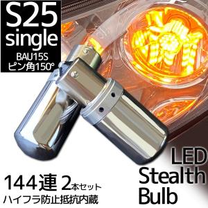 LED S25 BAU15s ピン角150° ピン角違い ステルス ウインカーバルブ シングル 12V車用 アンバー オレンジ ハイフラ防止抵抗内蔵 ウィンカー 2個｜オートパーツR-Field