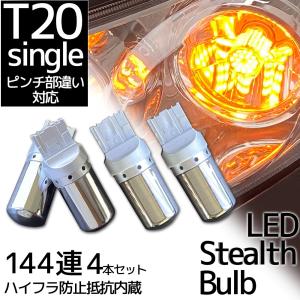 LED T20 ステルス ウインカーバルブ シングル ピンチ部違い対応 12V車用 アンバー オレンジ キャンセラー内蔵 ハイフラ防止抵抗内蔵 ウィンカー 4個｜r-field