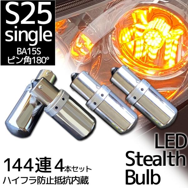 LED S25 BA15s ピン角180° 平行ピン ステルス ウインカーバルブ シングル 12V車...