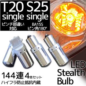 LED T20 x2＆S25 BA15s x2 ピン角180° ステルス ウインカーバルブ シングル 12V車用 アンバー オレンジ ハイフラ防止抵抗内蔵 ウィンカー 4個セット｜r-field
