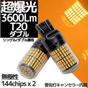 超爆光 3600lm T20 7443/7440 ダブルピン シングル/ダブル兼用 LEDバルブ アンバー/オレンジ ウインカー ポジション ウイポジ ランプ ウェッジ球｜r-field