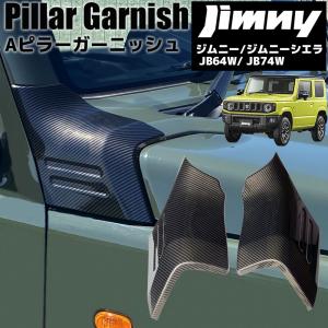 ジムニー JB64 / ジムニーシエラ JB74 専用設計 Aピラーガーニッシュ カーボン調 コーナーカバー コーナーガード 外装部品 カスタム パーツ｜r-field