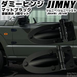 ジムニー JB64 / ジムニーシエラ JB74 ダミーヒンジ ピュアホワイト