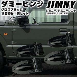 ジムニー JB64W ジムニーシエラ JB74W ダミーヒンジ グロスブラック 塗装済み 4個セット カスタム パーツ 外装部品 ドレスアップ ブラック 黒 艶有り黒｜r-field