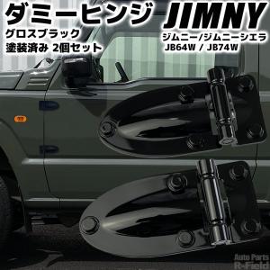 ジムニー JB64 / ジムニーシエラ JB74 ダミーヒンジ ピュアホワイト