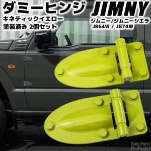 Fire Peakjb64ジムニーjb74シエラ用プロトタイプダミーヒンジ ジムニー JB64 / ジムニーシエラ JB74 ダミーヒンジ ミディアムグレー