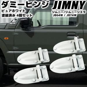 ジムニー JB64 / ジムニーシエラ JB74 ダミーヒンジ ピュアホワイト