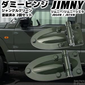 akijb64ジムニーjb74シエラ用プロトタイプダミーヒンジ ジムニー JB64 / ジムニーシエラ JB74 ダミーヒンジ ミディアムグレー