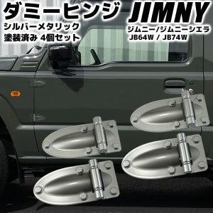 ジムニー JB64W / ジムニーシエラ JB74W ダミーヒンジ ミディアム