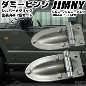 JB64W / ジムニーシエラ JB74W ダミーヒンジ シルバーメタリック 塗装済み 2個セット ドアヒンジ ボンネットヒンジ 外装部品 カスタム パーツ 銀｜r-field