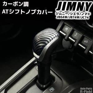 ジムニー JB64W / ジムニーシエラ JB74W ノマド JC74 専用設計 ウッド