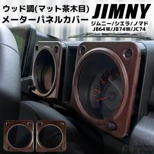 ジムニー JB64 / シエラ JB74 ノマド JC74 専用 マット茶木目 シフト