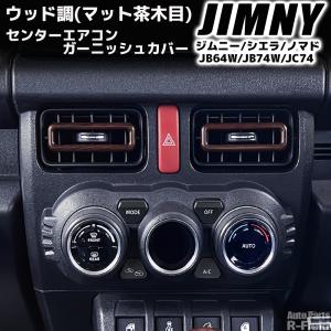 ジムニー JB64W / シエラ JB74W ノマド JC74 専用設計 ウッド調 AT用