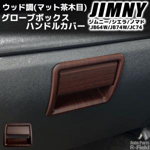 ジムニー JB64W / ジムニーシエラ JB74W ノマド JC74 専用設計 ウッド